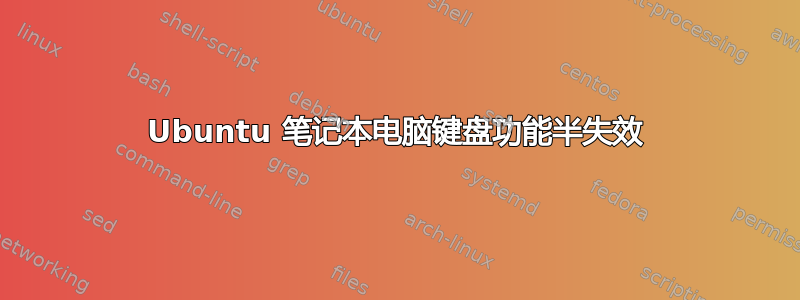 Ubuntu 笔记本电脑键盘功能半失效