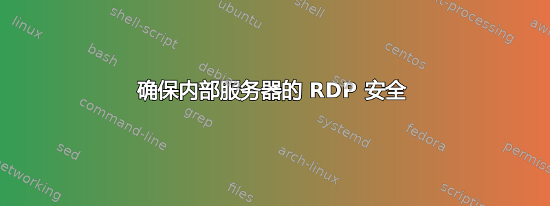 确保内部服务器的 RDP 安全