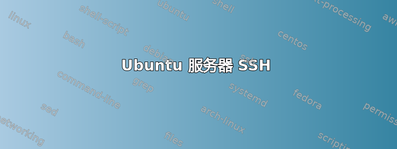 Ubuntu 服务器 SSH