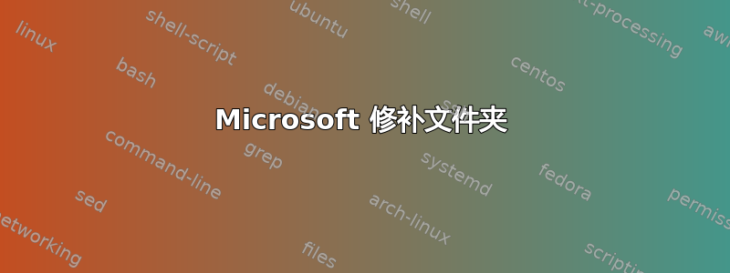 Microsoft 修补文件夹