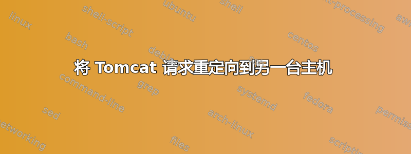 将 Tomcat 请求重定向到另一台主机