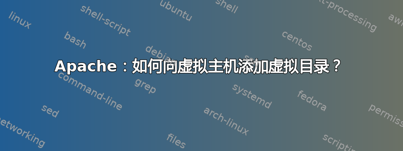 Apache：如何向虚拟主机添加虚拟目录？