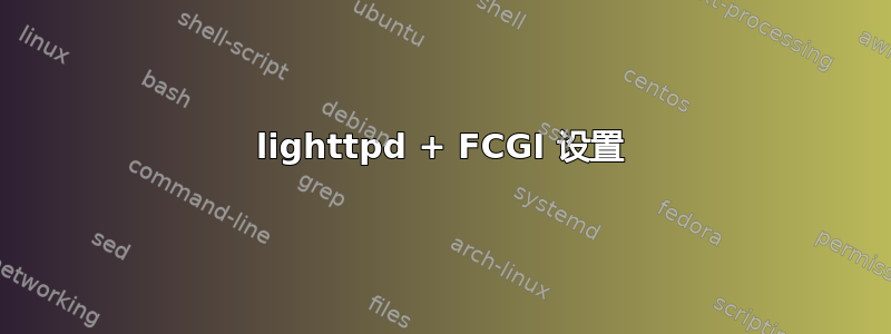 lighttpd + FCGI 设置