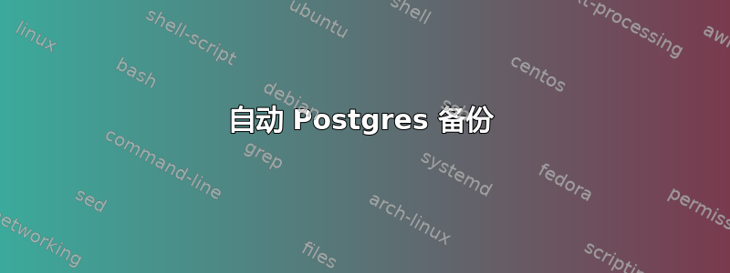 自动 Postgres 备份