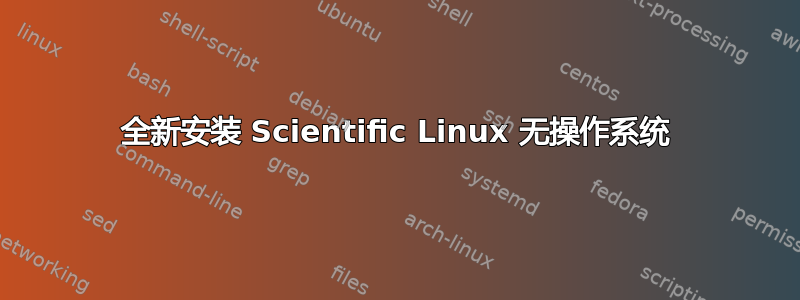 全新安装 Scientific Linux 无操作系统