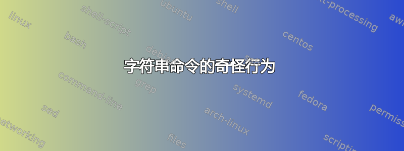 字符串命令的奇怪行为