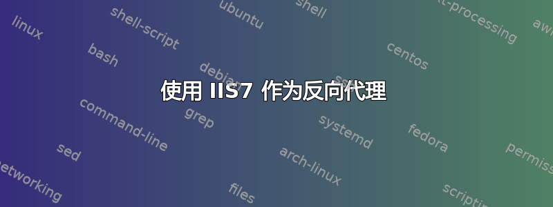 使用 IIS7 作为反向代理