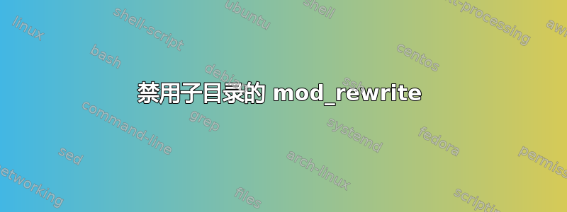 禁用子目录的 mod_rewrite