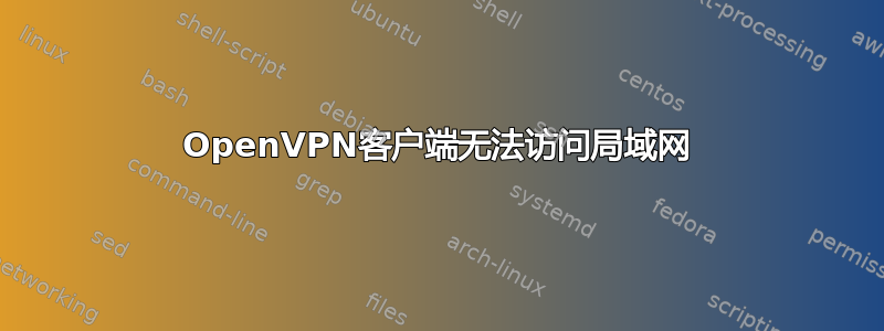 OpenVPN客户端无法访问局域网