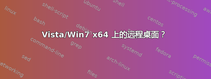 Vista/Win7 x64 上的远程桌面？