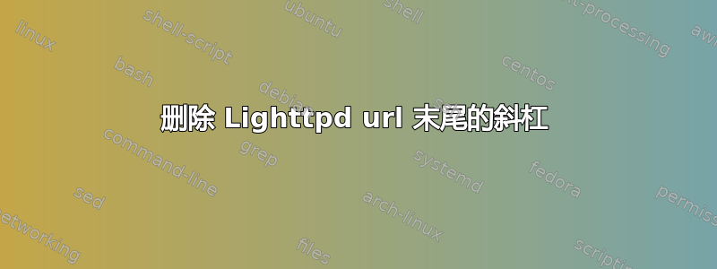 删除 Lighttpd url 末尾的斜杠