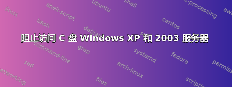 阻止访问 C 盘 Windows XP 和 2003 服务器