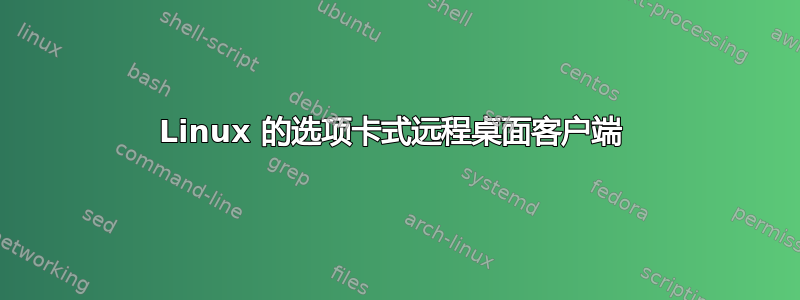 Linux 的选项卡式远程桌面客户端 