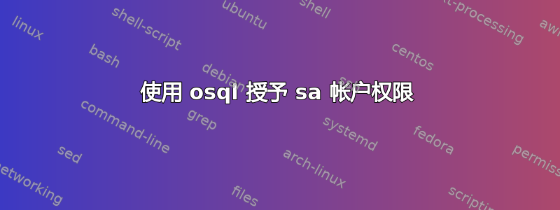 使用 osql 授予 sa 帐户权限