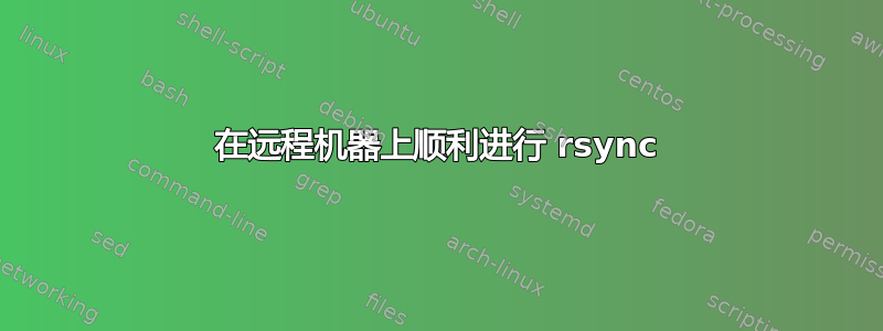 在远程机器上顺利进行 rsync