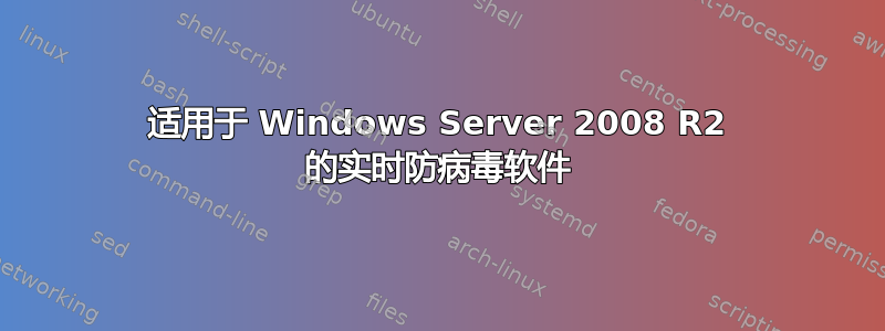 适用于 Windows Server 2008 R2 的实时防病毒软件