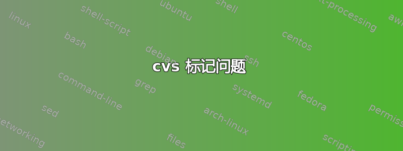 cvs 标记问题