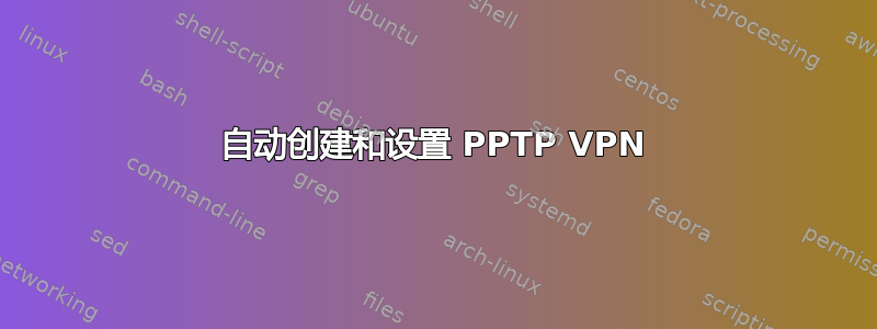 自动创建和设置 PPTP VPN