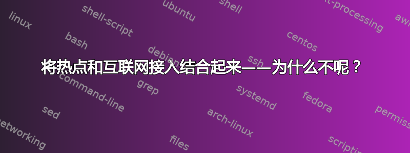 将热点和互联网接入结合起来——为什么不呢？