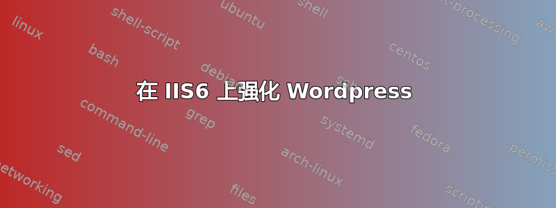 在 IIS6 上强化 Wordpress