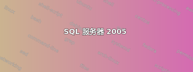 SQL 服务器 2005