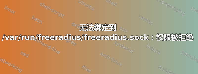 无法绑定到 /var/run/freeradius/freeradius.sock：权限被拒绝