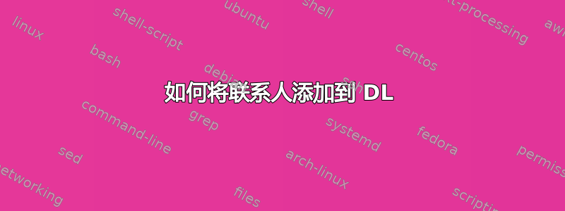 如何将联系人添加到 DL