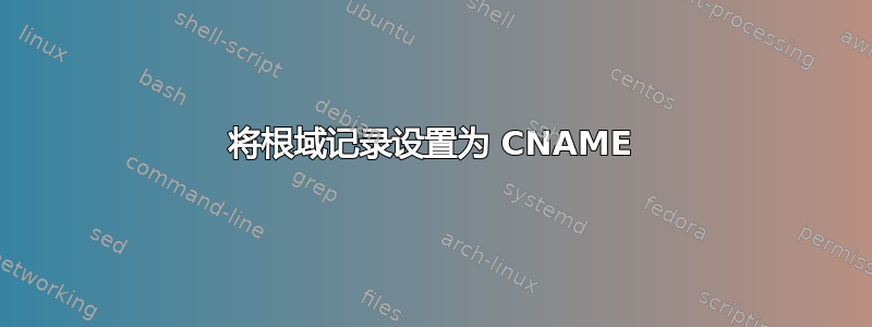 将根域记录设置为 CNAME