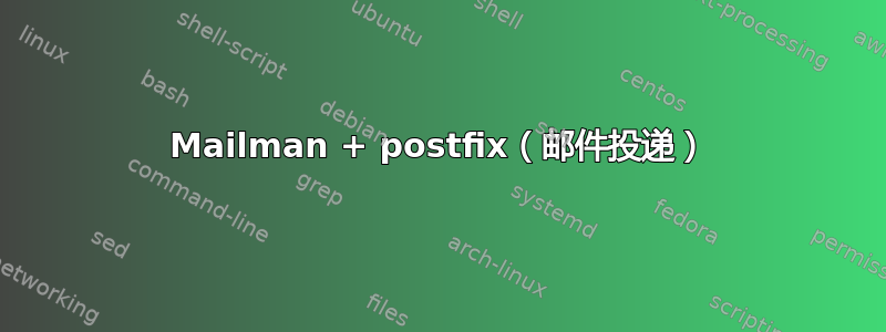 Mailman + postfix（邮件投递）