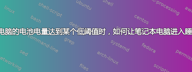 当笔记本电脑的电池电量达到某个低阈值时，如何让笔记本电脑进入睡眠状态？