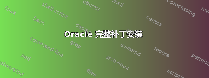 Oracle 完整补丁安装