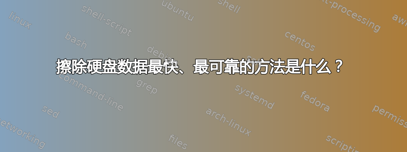 擦除硬盘数据最快、最可靠的方法是什么？