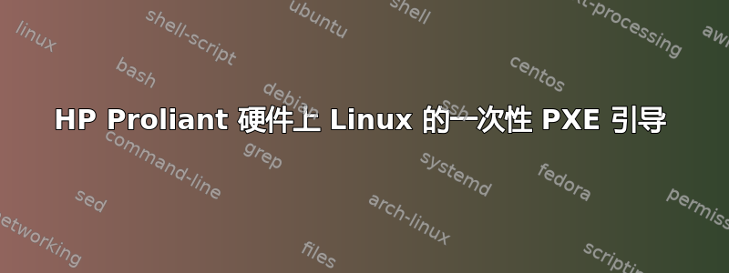 HP Proliant 硬件上 Linux 的一次性 PXE 引导