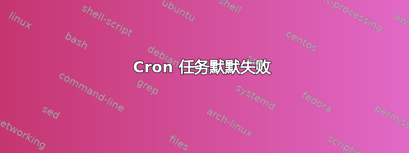 Cron 任务默默失败