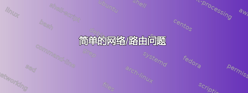 简单的网络/路由问题