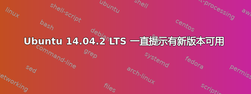 Ubuntu 14.04.2 LTS 一直提示有新版本可用