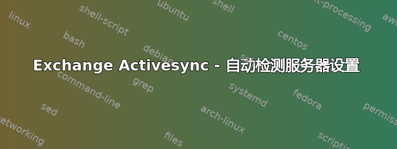 Exchange Activesync - 自动检测服务器设置