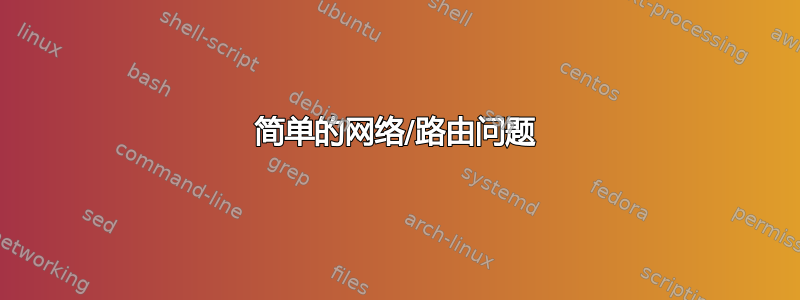 简单的网络/路由问题