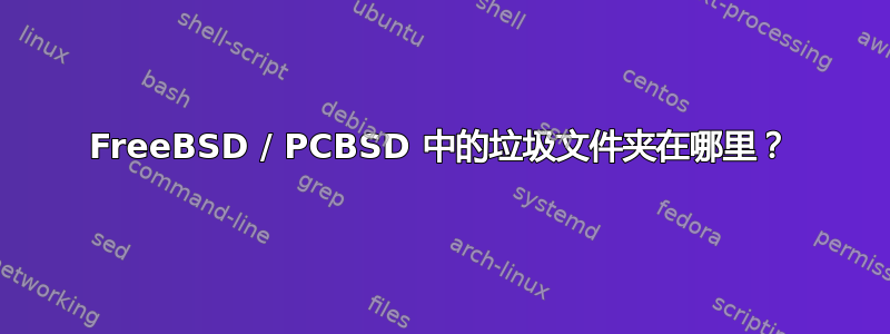 FreeBSD / PCBSD 中的垃圾文件夹在哪里？