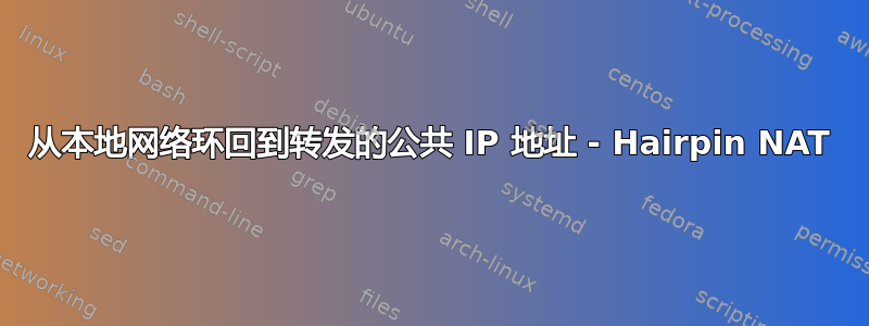 从本地网络环回到转发的公共 IP 地址 - Hairpin NAT