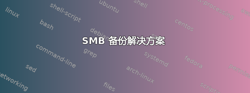 SMB 备份解决方案