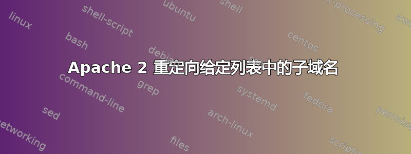 Apache 2 重定向给定列表中的子域名