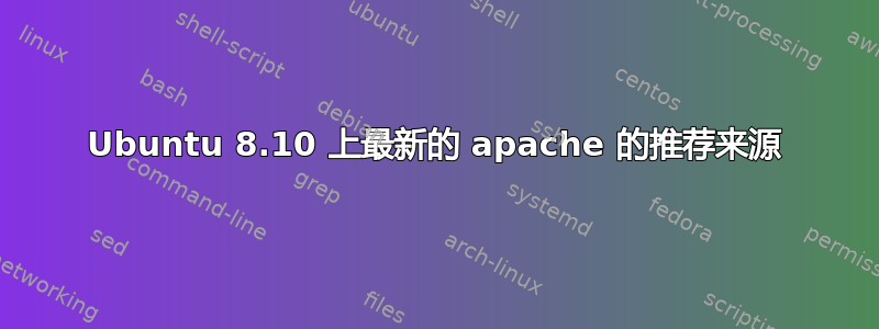 Ubuntu 8.10 上最新的 apache 的推荐来源