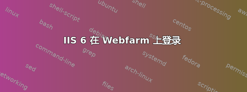 IIS 6 在 Webfarm 上登录