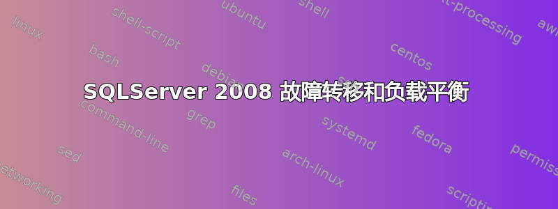 SQLServer 2008 故障转移和负载平衡