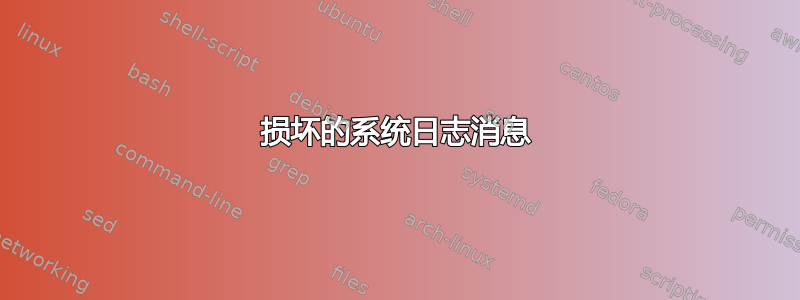 损坏的系统日志消息