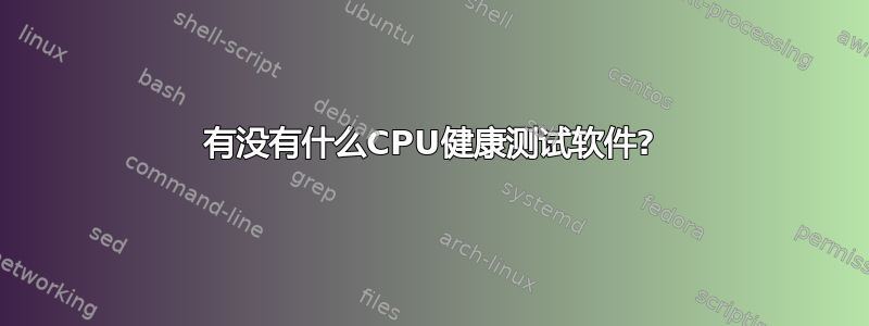 有没有什么CPU健康测试软件?