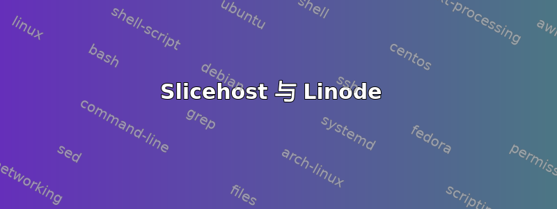 Slicehost 与 Linode 