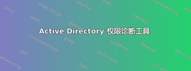 Active Directory 权限诊断工具