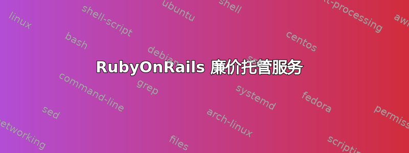 RubyOnRails 廉价托管服务 